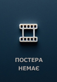 Злови мене на бейсбольному стадіоні! постер