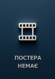 Диявол теж плаче постер