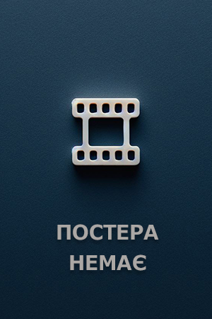 Злови мене на бейсбольному стадіоні! постер