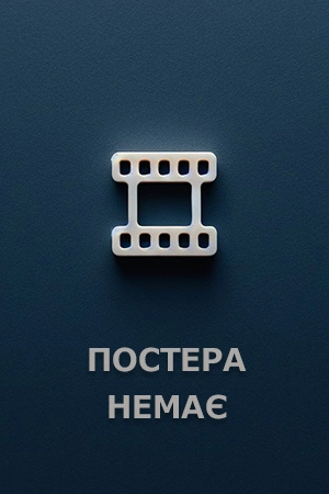 Диявол теж плаче постер