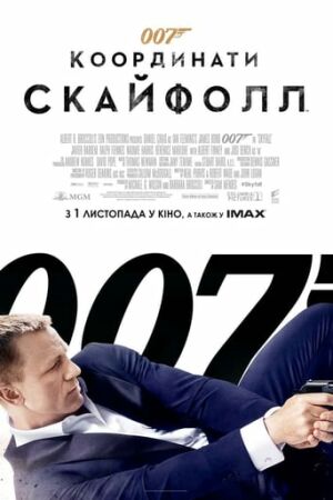 007: Координати "Скайфолл" постер