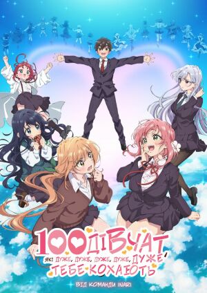 100 дівчат, які дуже, дуже, дуже, дуже, дуже тебе кохають постер