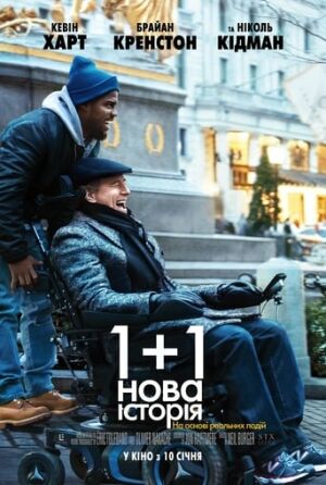 1+1: Нова історія постер