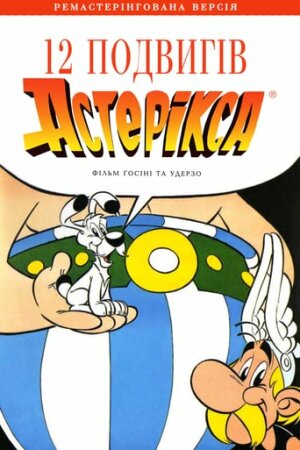 12 подвигів Астерікса постер