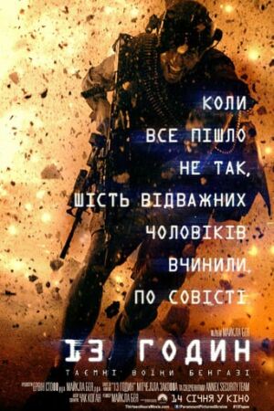 13 годин: Таємні солдати Бенгазі постер