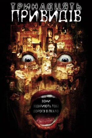 13 привидів постер