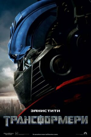 Трансформери постер