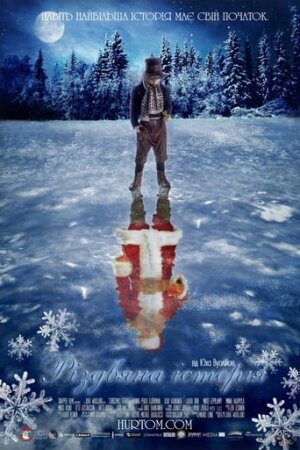 Різдвяна історія постер