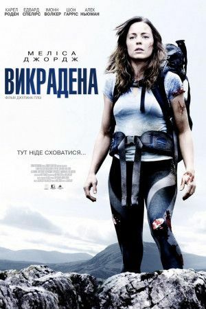 Викрадена постер