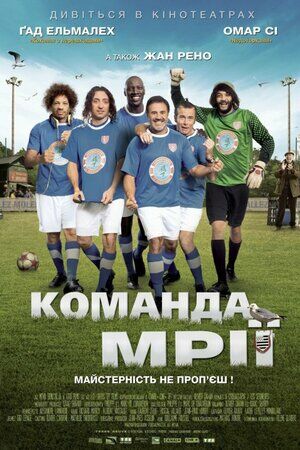 Команда мрії постер