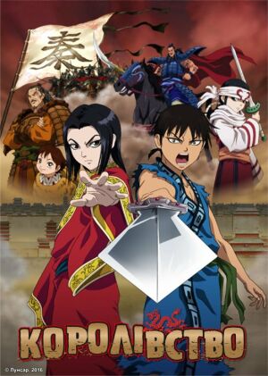 Королівство постер
