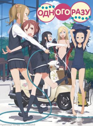 Одного разу  постер