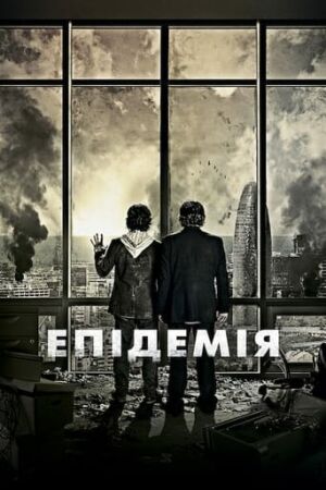 Епідемія постер