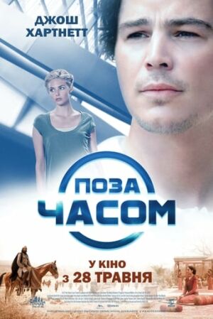 Поза часом постер