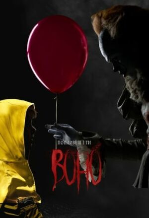 Воно постер