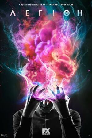 Легіон постер