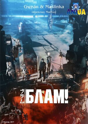 Блам!  постер