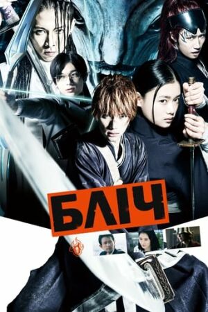 Бліч постер