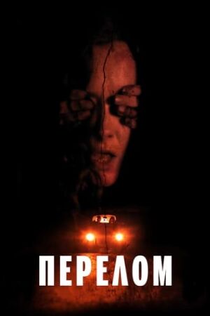 Перелом постер
