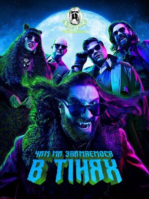 Чим ми займаємося в тінях постер