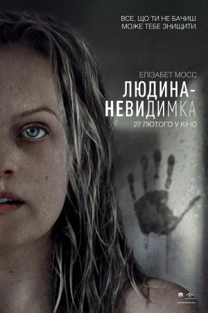 Людина-невидимка постер