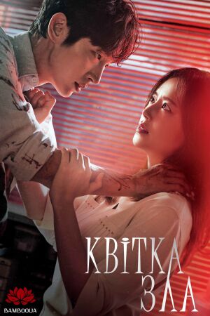 Квітка Зла постер