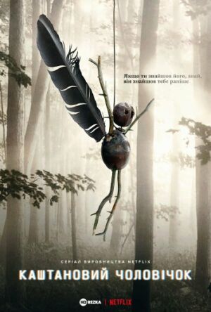 Каштановий чоловічок постер