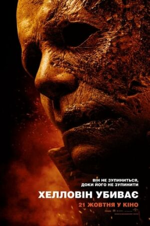 Гелловін убиває постер