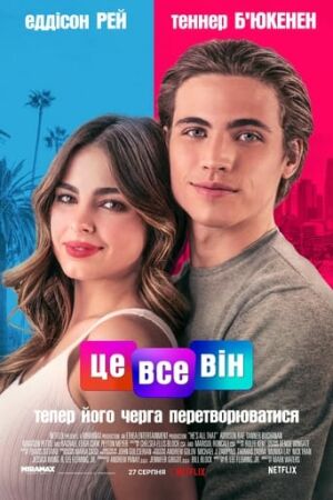 Це все він постер