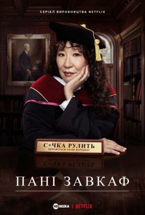 Голова / Пані завкаф постер