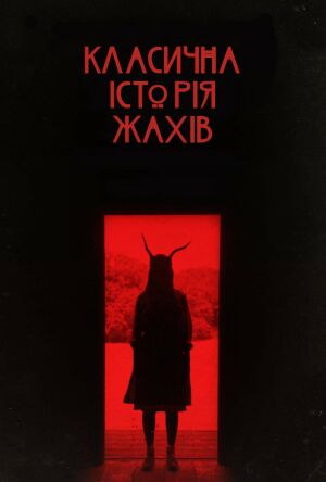 Класична історія жахів постер