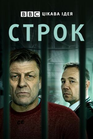 Строк постер