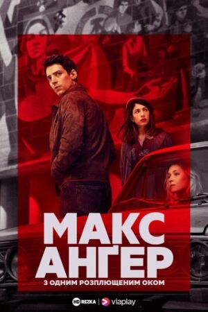 Макс Ангер - З одним розплющеним оком постер