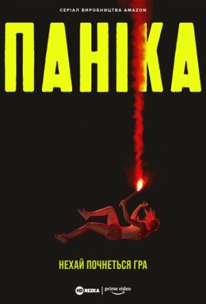 Паніка постер