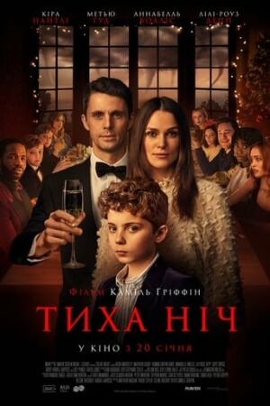 Тиха ніч постер