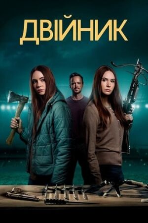 Двійник постер