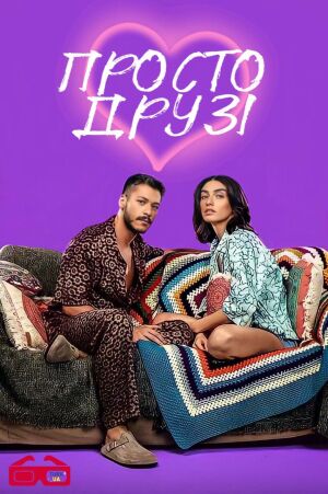Просто друзі постер