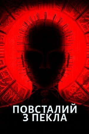 Повсталий з пекла постер