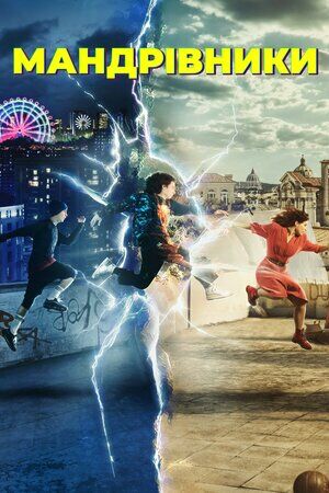 Мандрівники постер