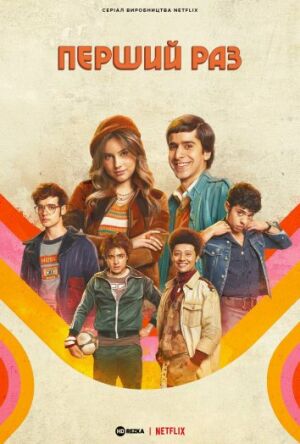 Перший раз постер