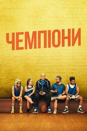 Чемпіони постер