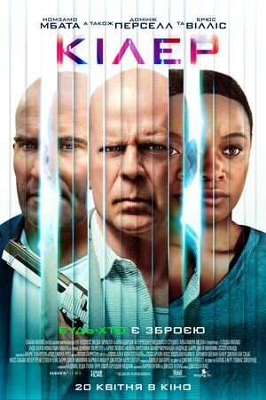 Кілер постер