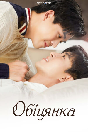 Обіцянка постер