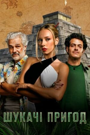 Шукачі пригод постер