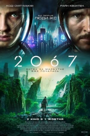2067: Петля часу постер