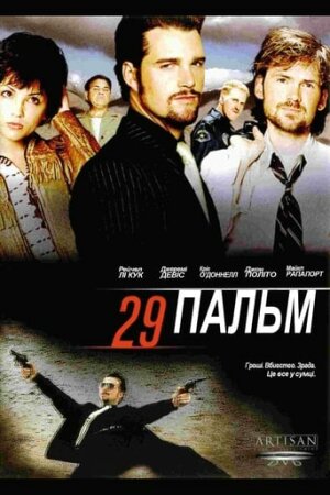 29 Пальм постер