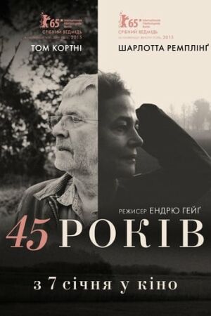 45 років постер