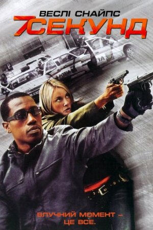 7 Секунд постер