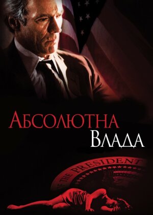 Абсолютна влада постер