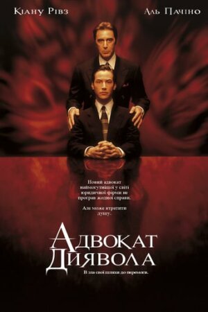 Адвокат диявола постер